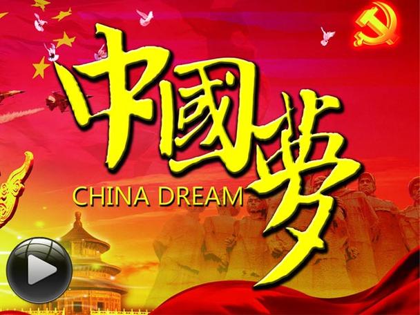百年潮中国梦